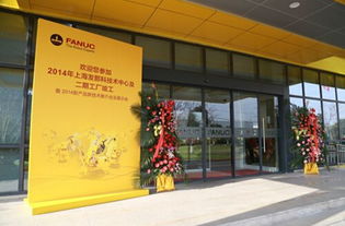 上海發那科技術中心及二期工廠竣工 打造智能制造新高地，賦能產業技術升級