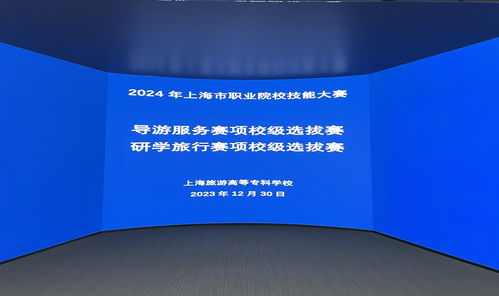 技能磨礪展風采，服務升級促成長 我校成功舉辦2024年上海職業院校技能大賽導游服務與研學旅行賽項校級選拔賽